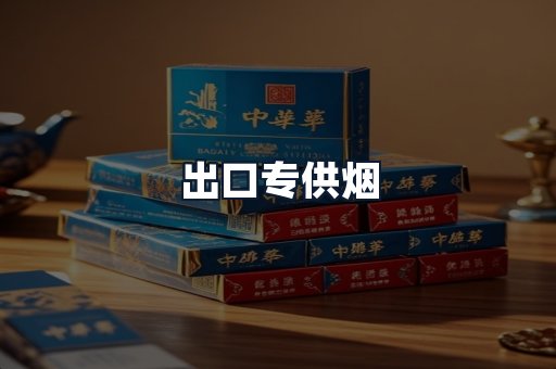 出口专供烟